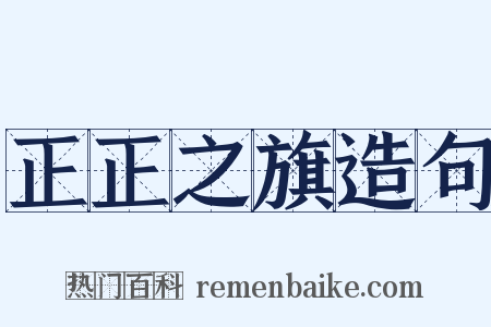 正正之旗造句是什么意思的图片